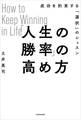 「人生の勝率」の高め方 成功を約束する「選択」のレッスン