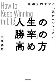 「人生の勝率」の高め方 成功を約束する「選択」のレッスン