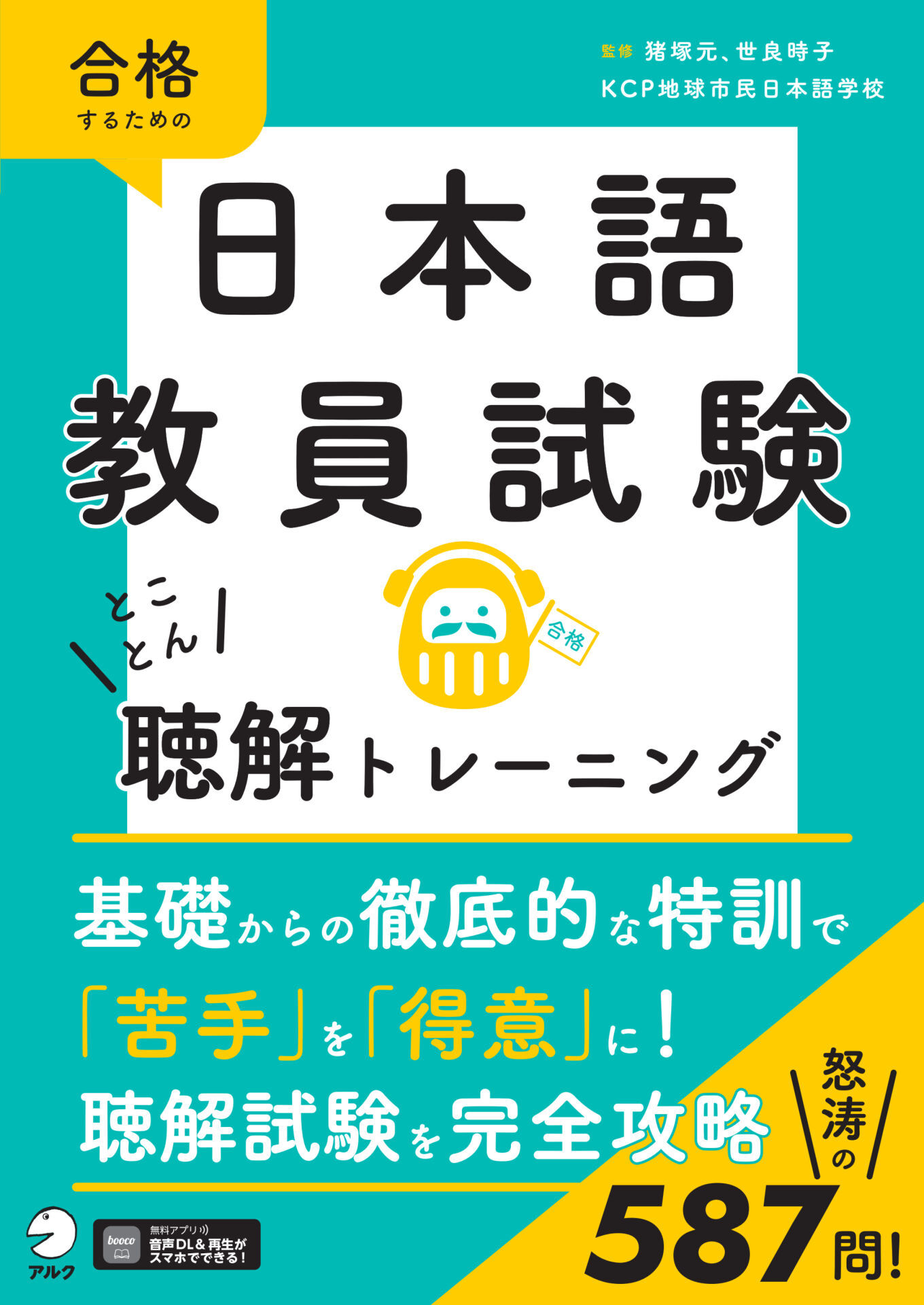 日本語教員試験　とことん聴解トレーニング[音声DL付]