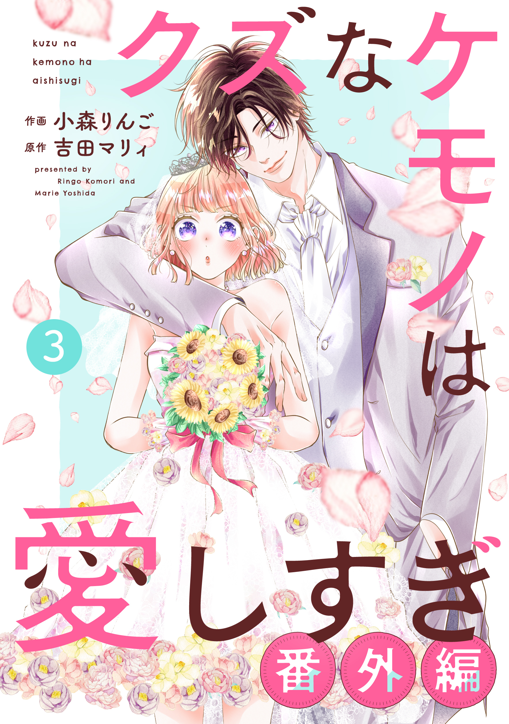 noicomi クズなケモノは愛しすぎ（分冊版）全巻(1-33巻 最新刊)|小森