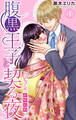 腹黒王子と契る夜~ドSな彼と政略結婚~ 1
