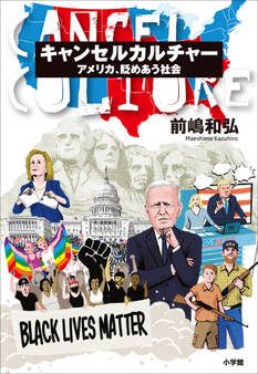 キャンセルカルチャー ~アメリカ、貶めあう社会~