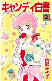 キャンディ白書2