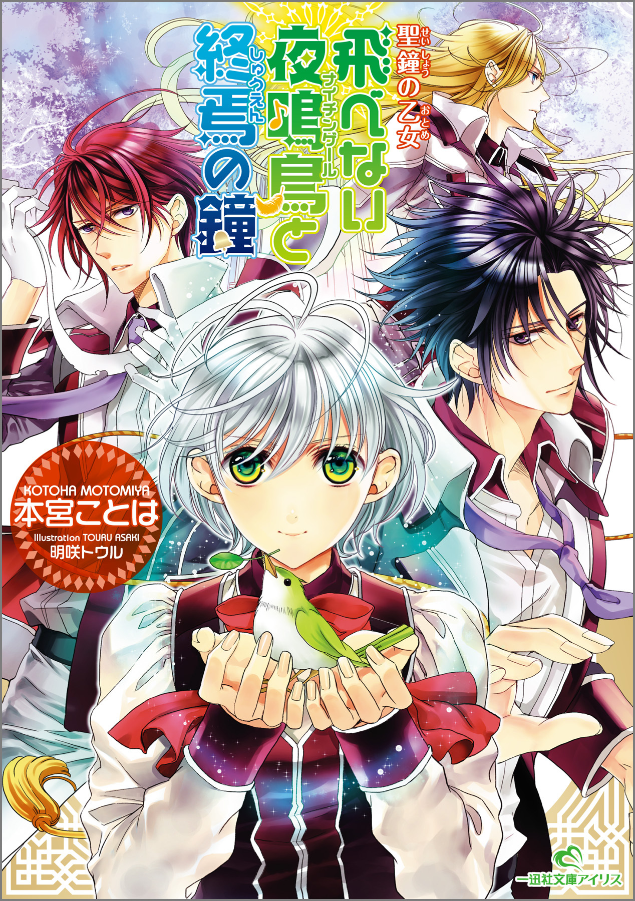 聖鐘の乙女 13 飛べない夜鳴鳥と終焉の鐘