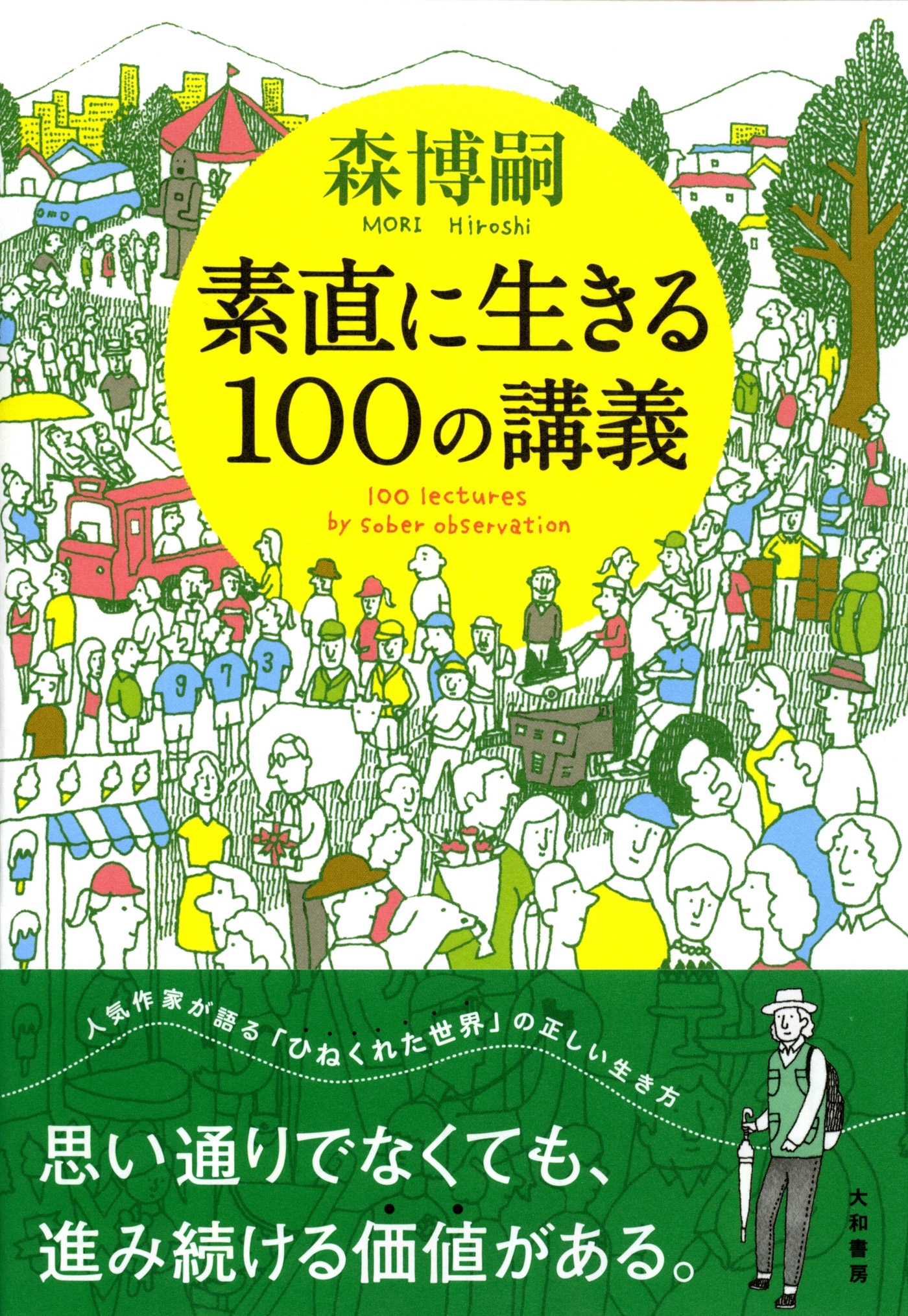 素直に生きる100の講義