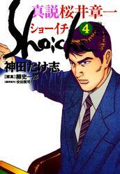 真説 桜井章一　ショーイチ　（4）