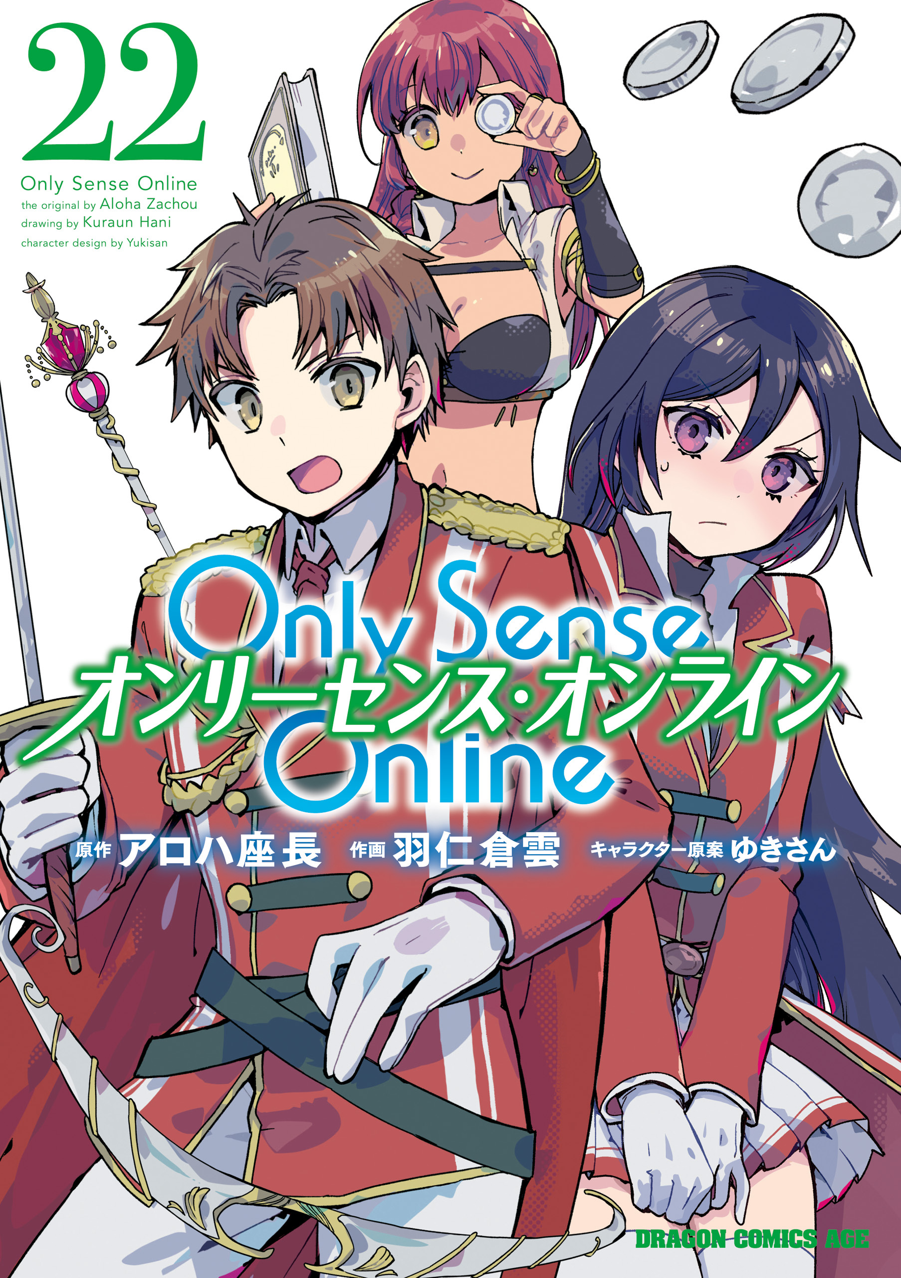 Only Sense Online 22　―オンリーセンス・オンライン―