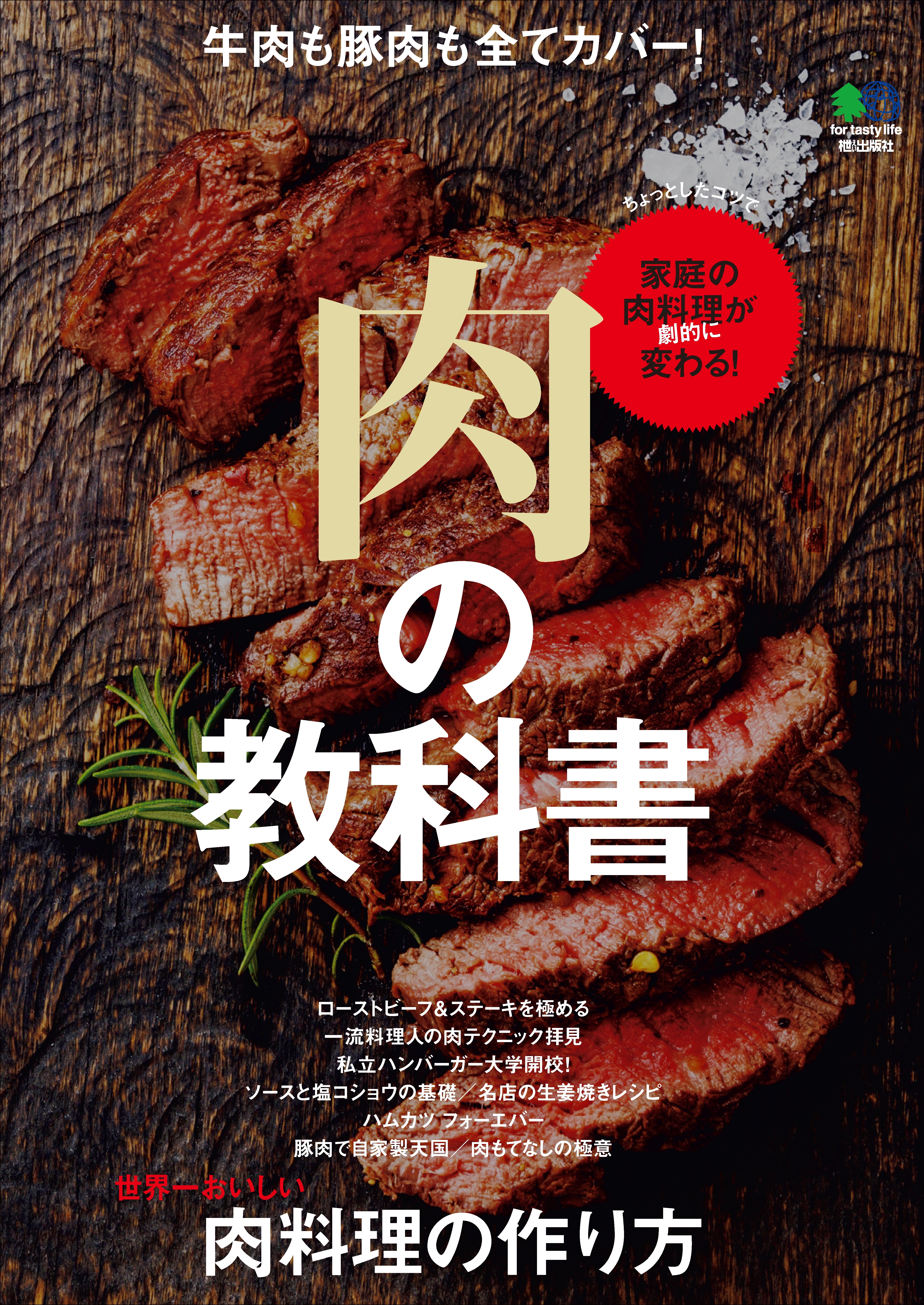 肉の教科書