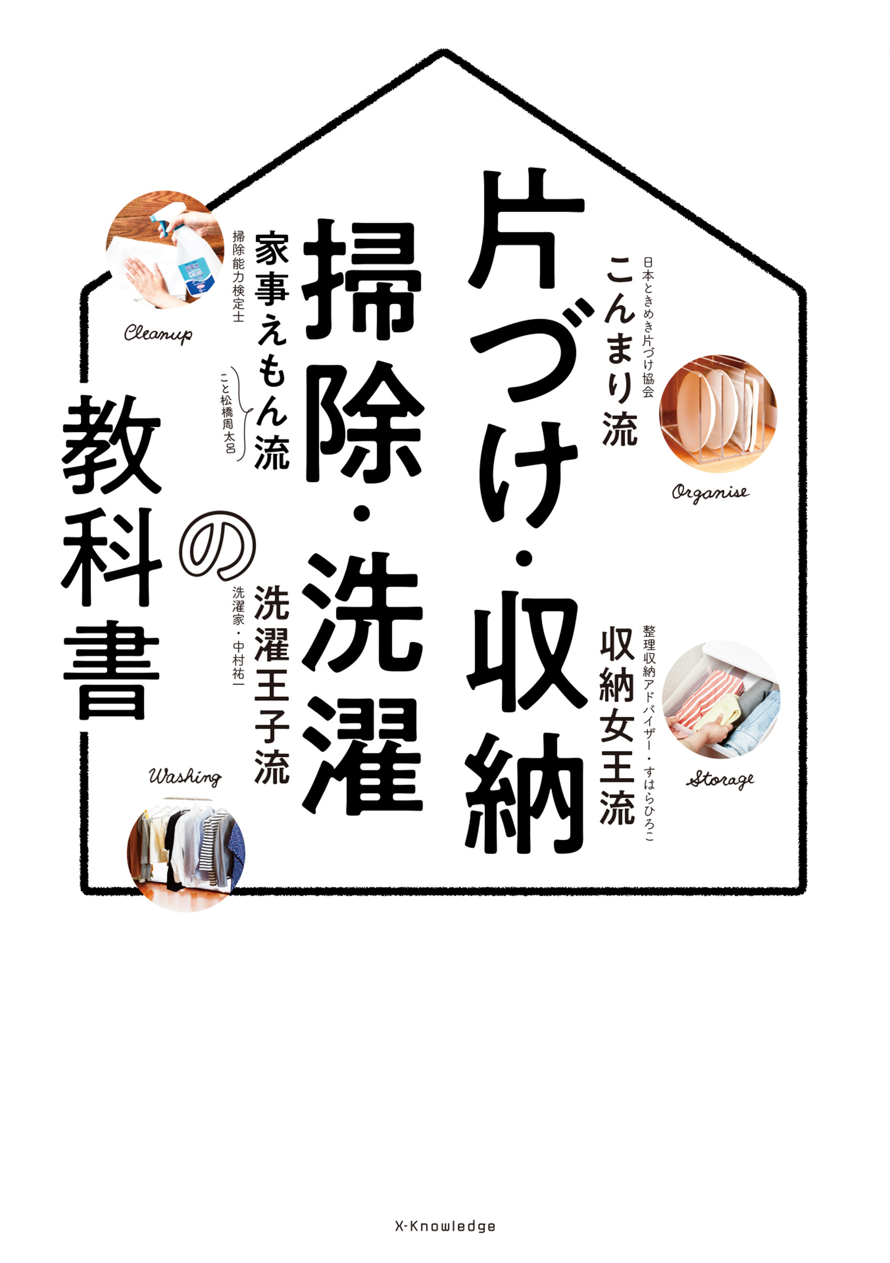 片づけ・収納・掃除・洗濯の教科書