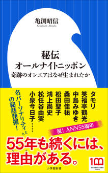 秘伝オールナイトニッポン~奇跡のオンエアはなぜ生まれたか~(小学館新書)