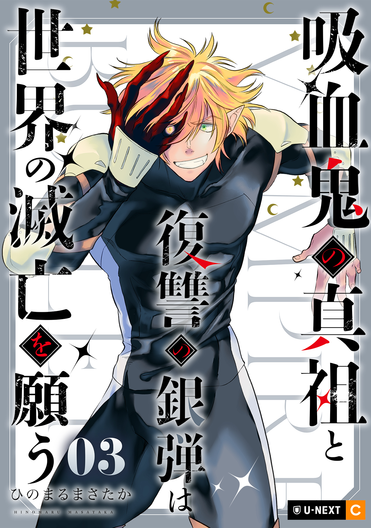 吸血鬼の真祖と復讐の銀弾は世界の滅亡を願う 3巻