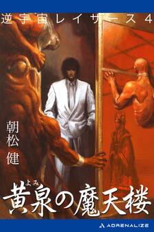 逆宇宙レイザース(4) 黄泉の魔天楼