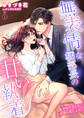 【期間限定 無料お試し版】無表情な橘部長の甘い執着 わかりました、結婚しましょう! 1話