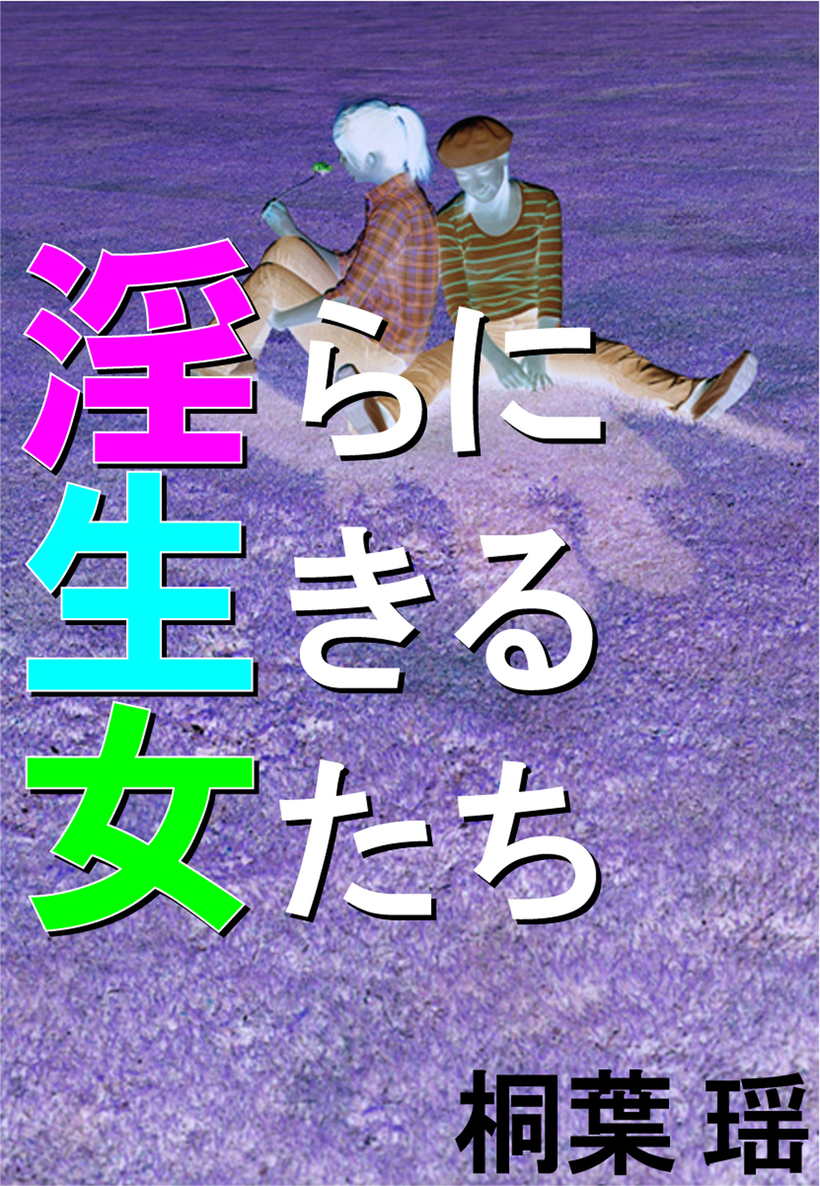 淫らに生きる女たち