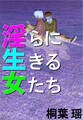淫らに生きる女たち