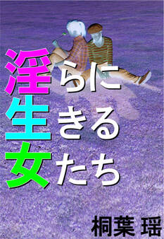 淫らに生きる女たち