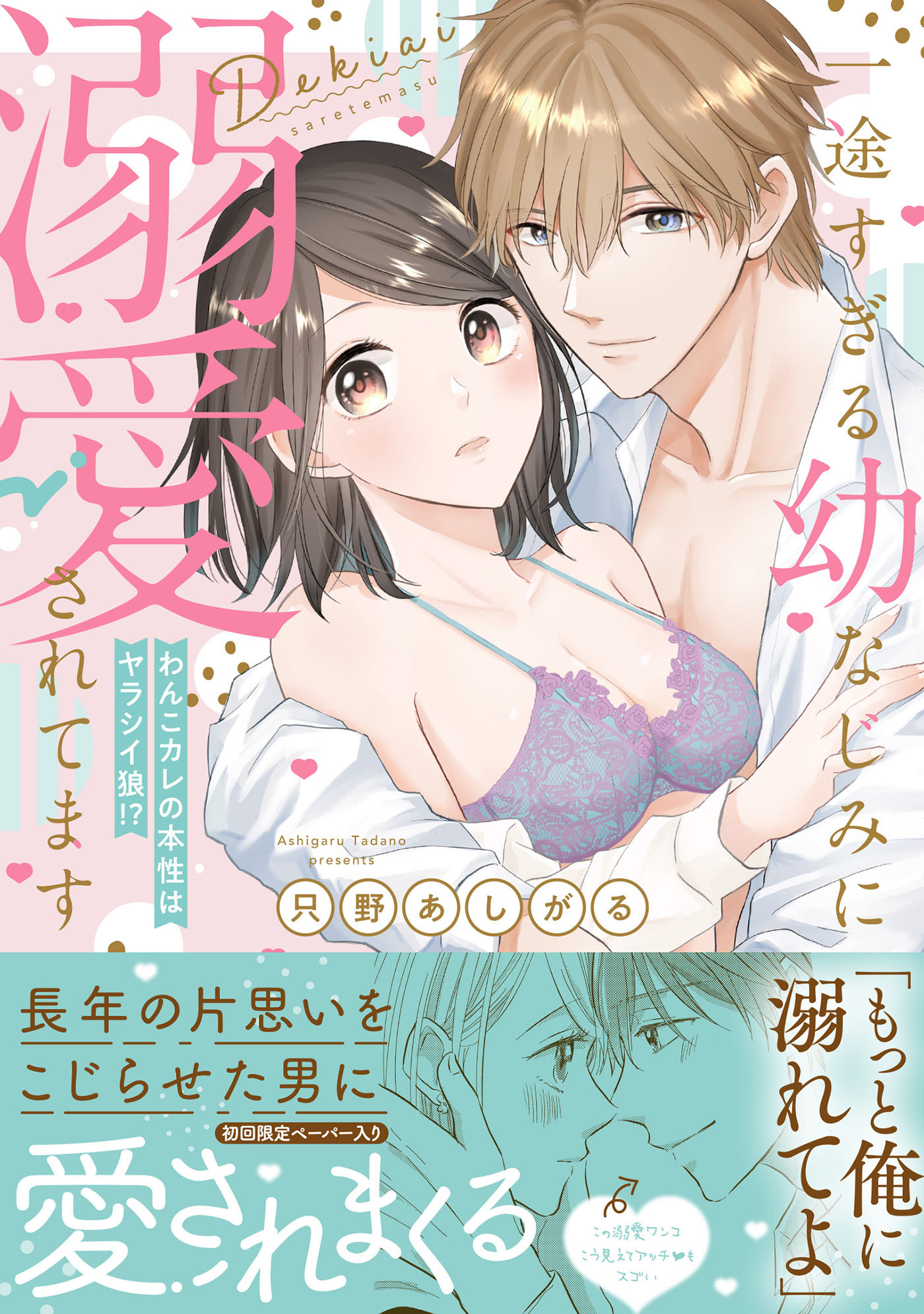 一途すぎる幼なじみに溺愛されてます ～わんこカレの本性はヤラシイ狼!?～１【初回特典ペーパー付】【電子限定特典付】