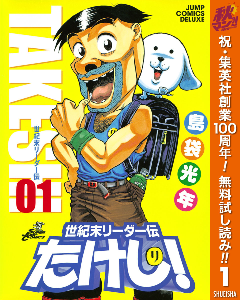 世紀末リーダー伝たけし！【期間限定無料】 1