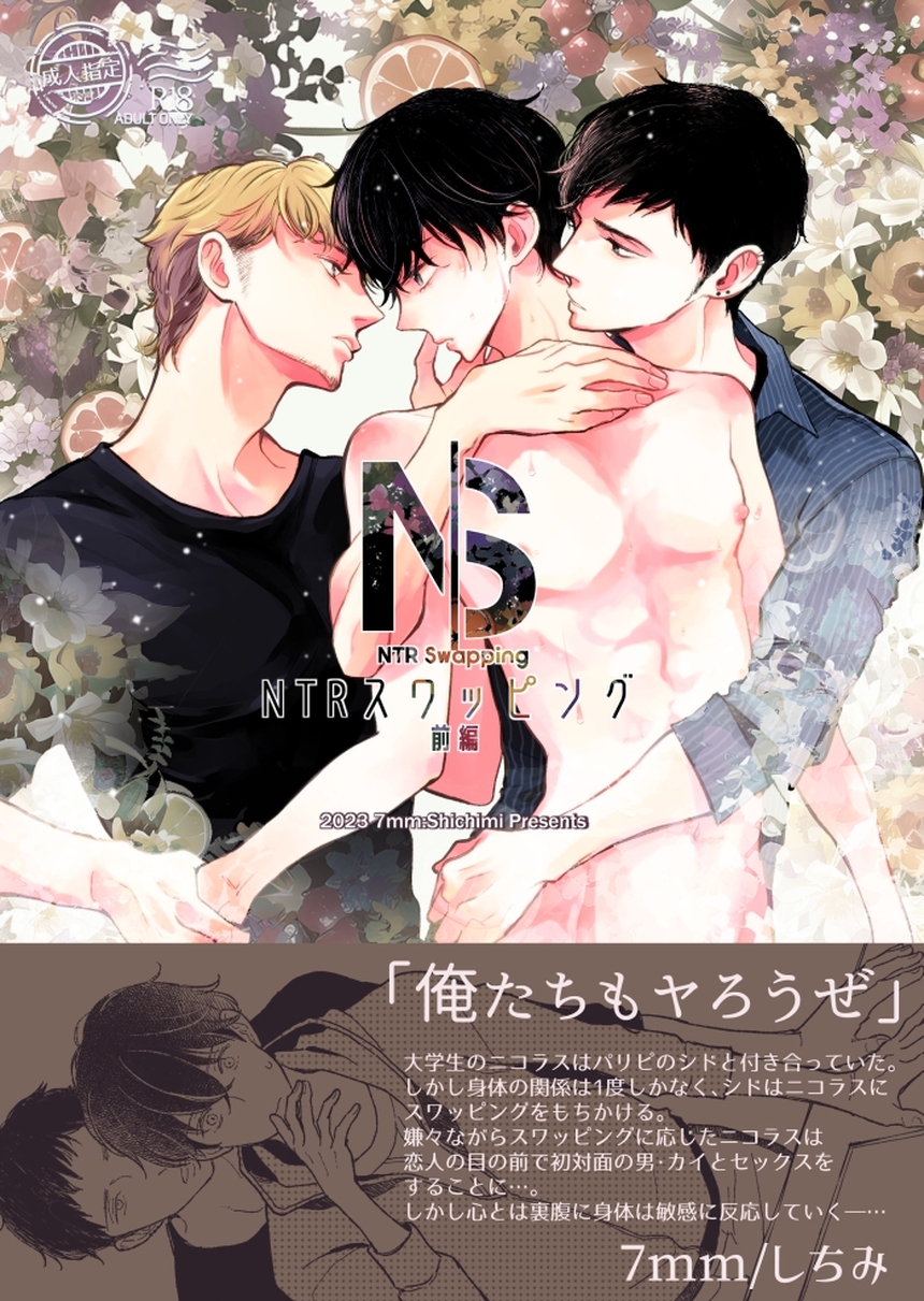 【期間限定　無料お試し版】NTRスワッピング【R18版】 前編