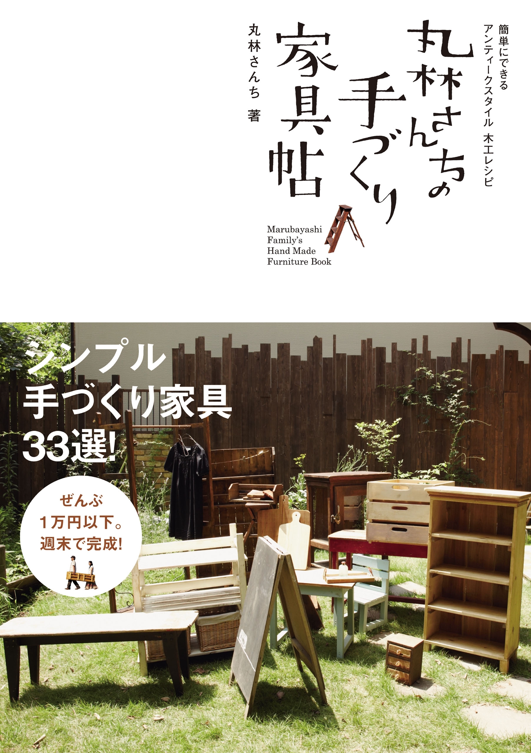 丸林さんちの手づくり家具帖　簡単にできるアンティークスタイル木工レシピ