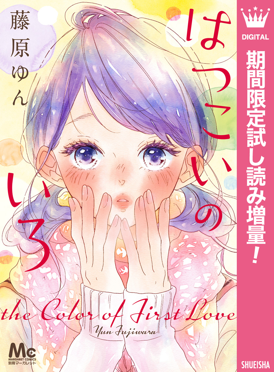 はつこいのいろ【期間限定試し読み増量】