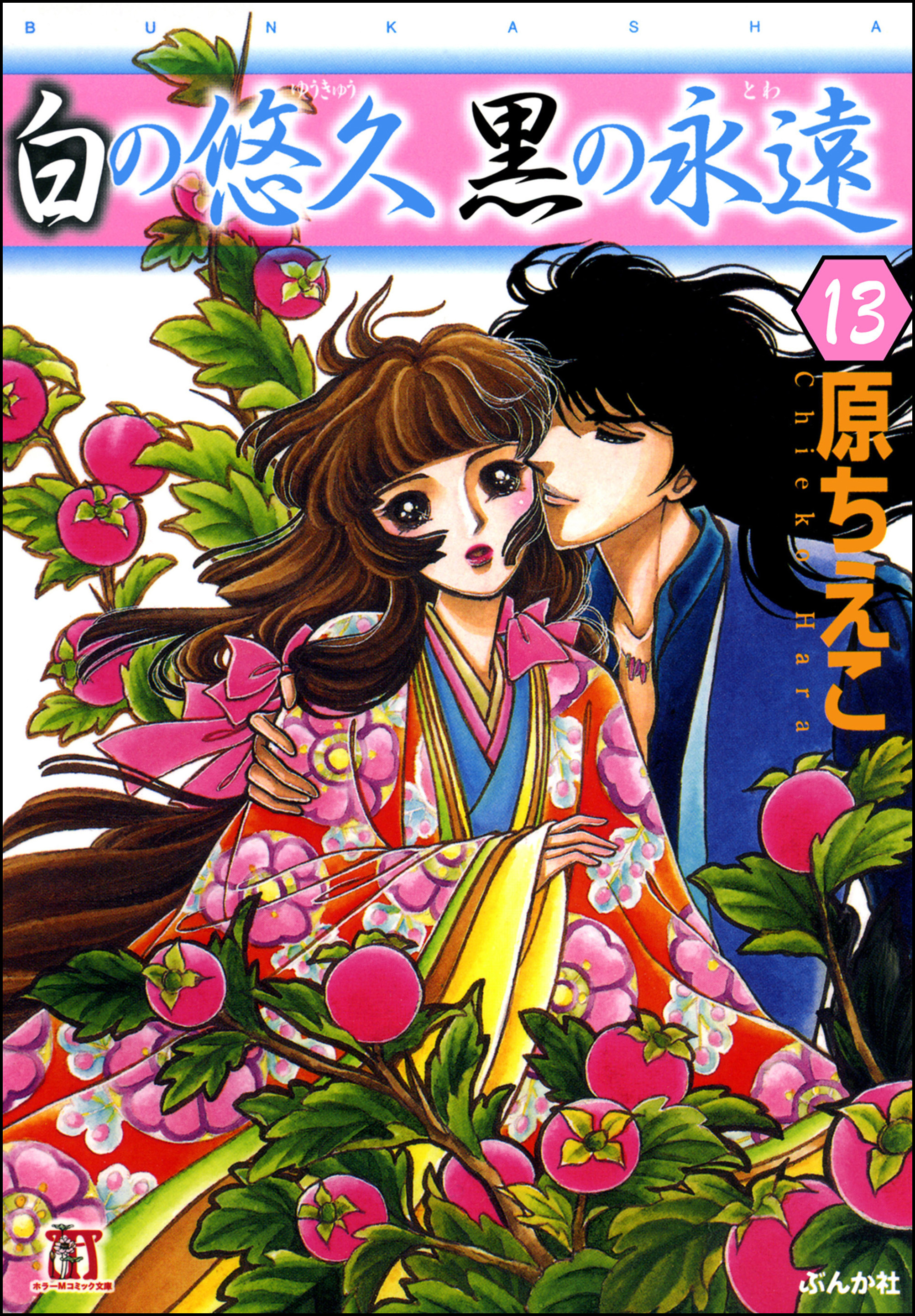 白の悠久 黒の永遠（分冊版）　【第13話】