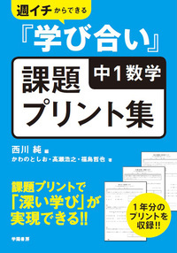 週イチからできる『学び合い』中１数学課題プリント集
