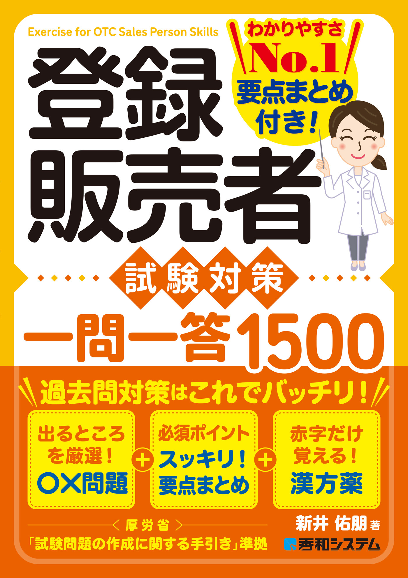 登録販売者 試験対策 一問一答1500