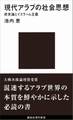 現代アラブの社会思想 終末論とイスラーム主義