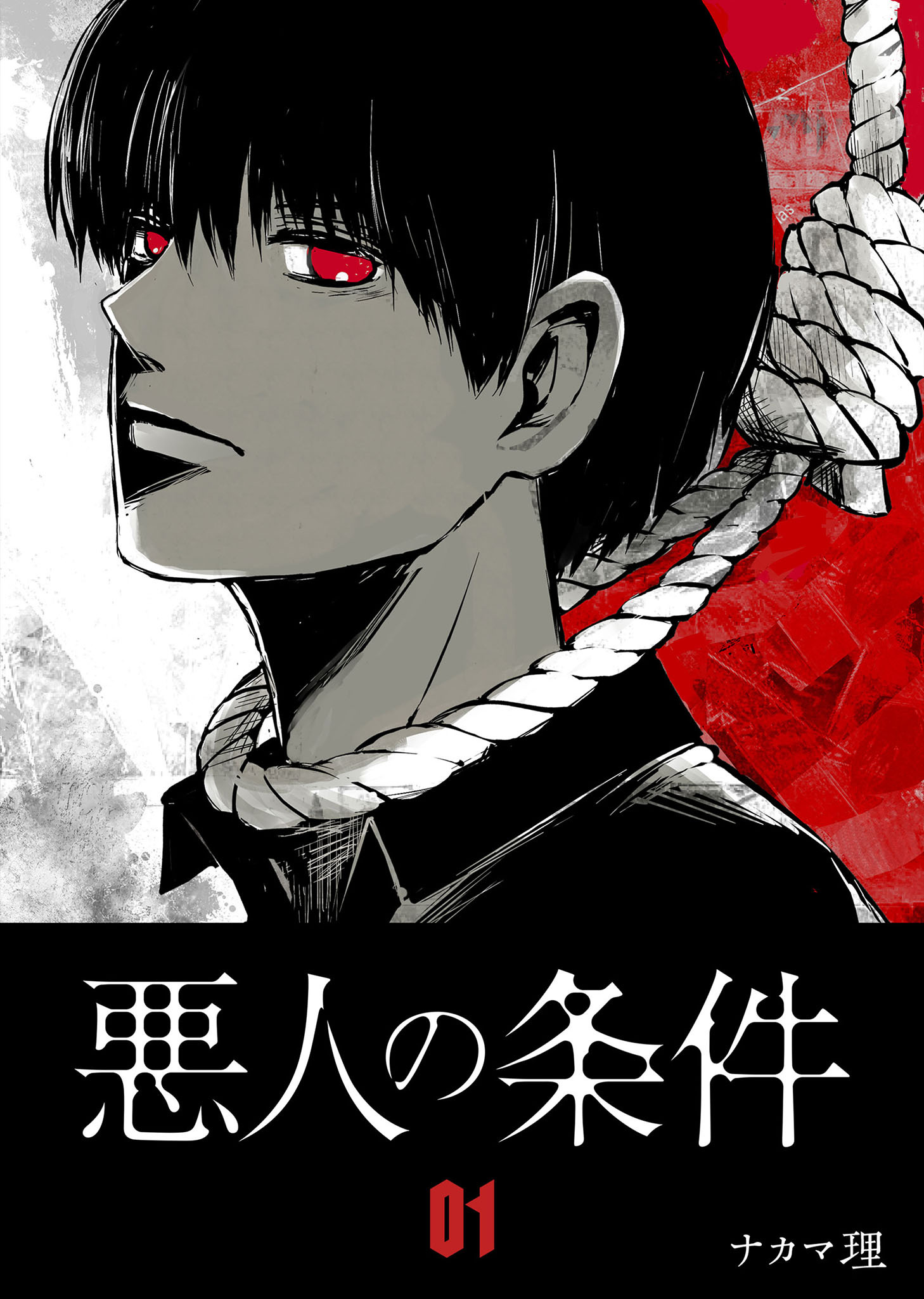 【期間限定 無料お試し版】悪人の条件（１）