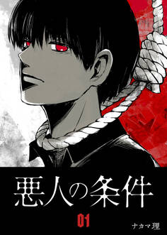 【期間限定 無料お試し版】悪人の条件(1)