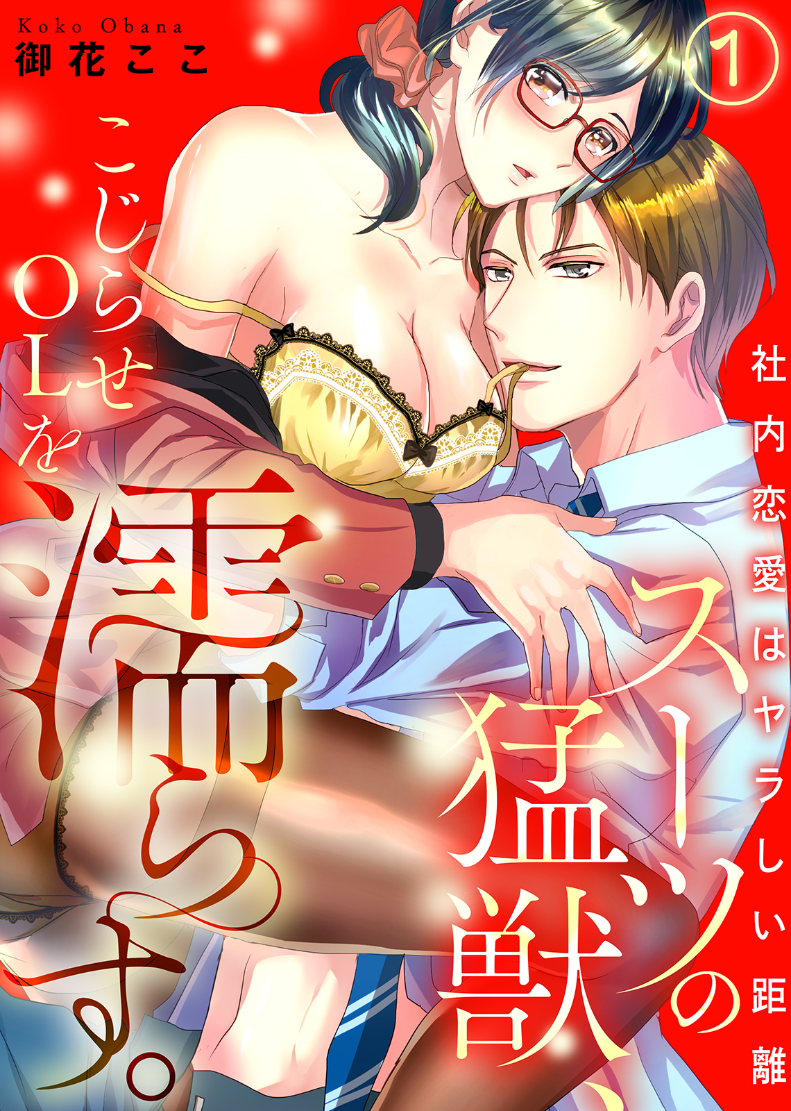 スーツの猛獣、こじらせOLを濡らす。～社内恋愛はヤラしい距離（1）