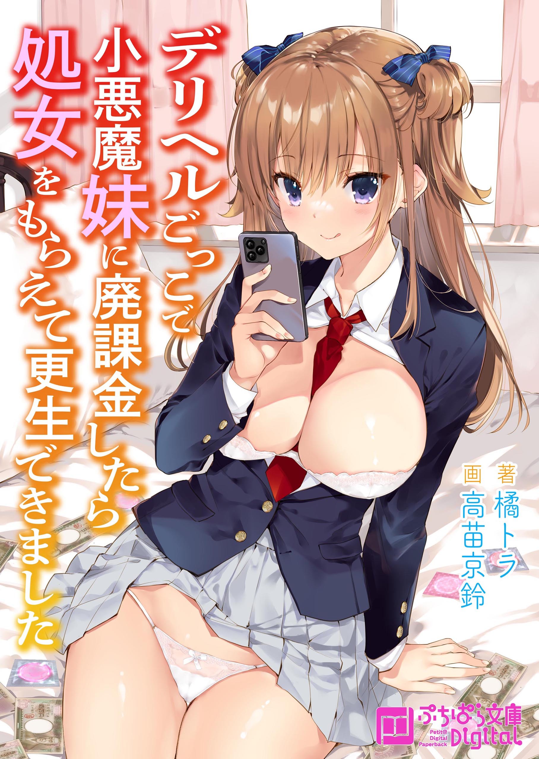 デリヘルごっこで小悪魔妹に廃課金したら処女をもらえて更生できました