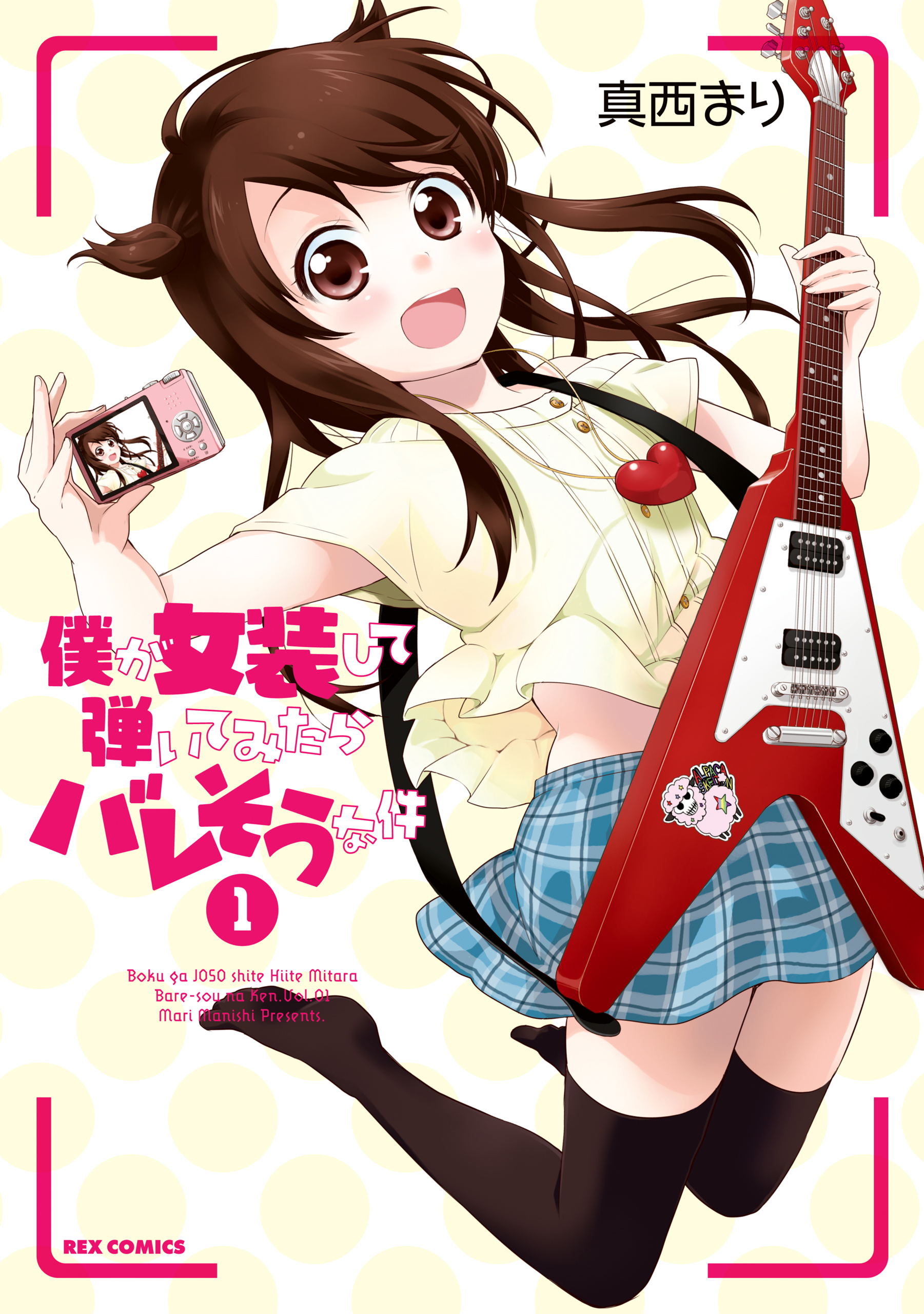 【期間限定　無料お試し版】僕が女装して弾いてみたらバレそうな件: 1