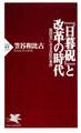 『日暮硯』と改革の時代