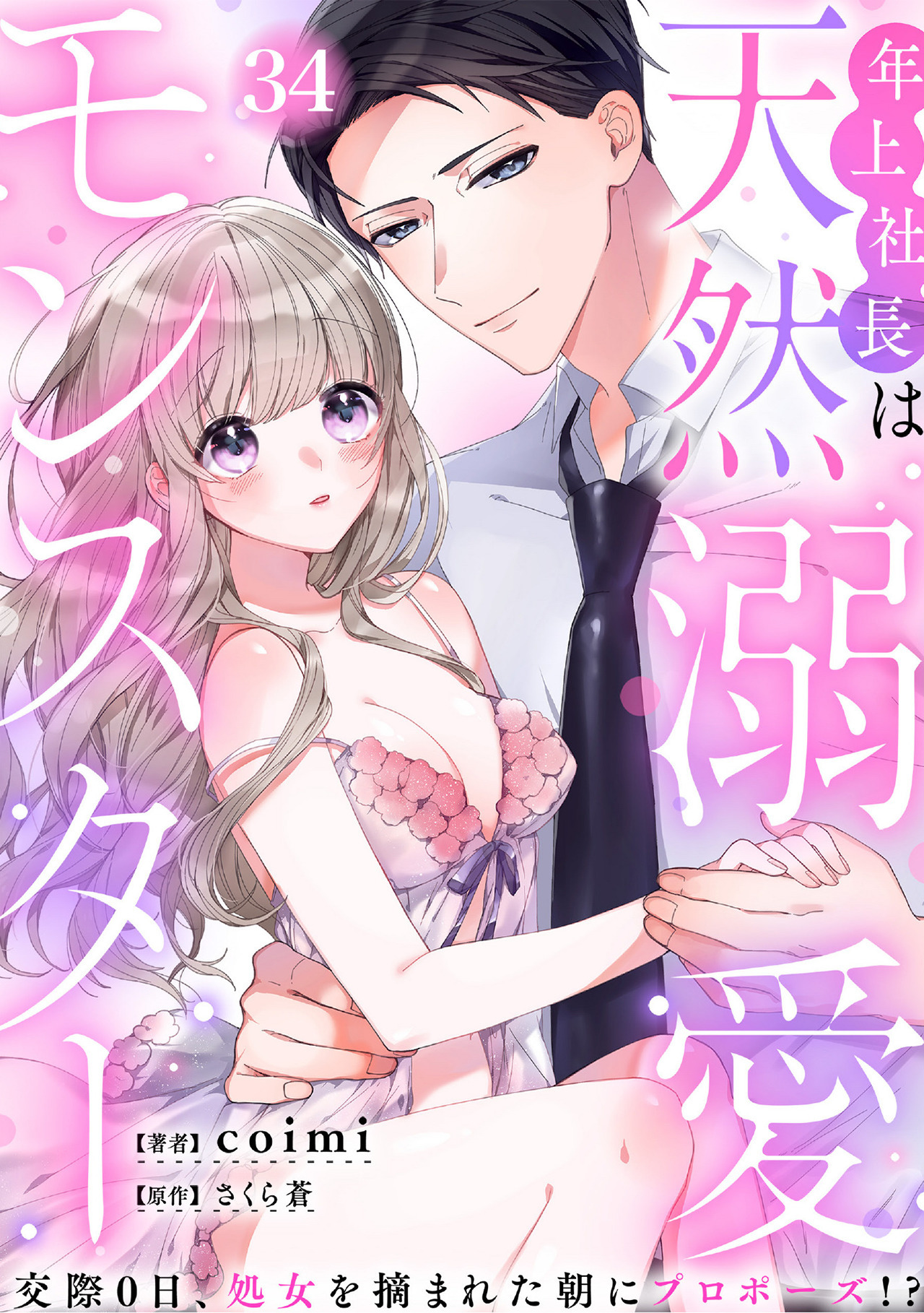 年上社長は天然溺愛モンスター～交際0日、処女を摘まれた朝にプロポーズ!?～（３４）