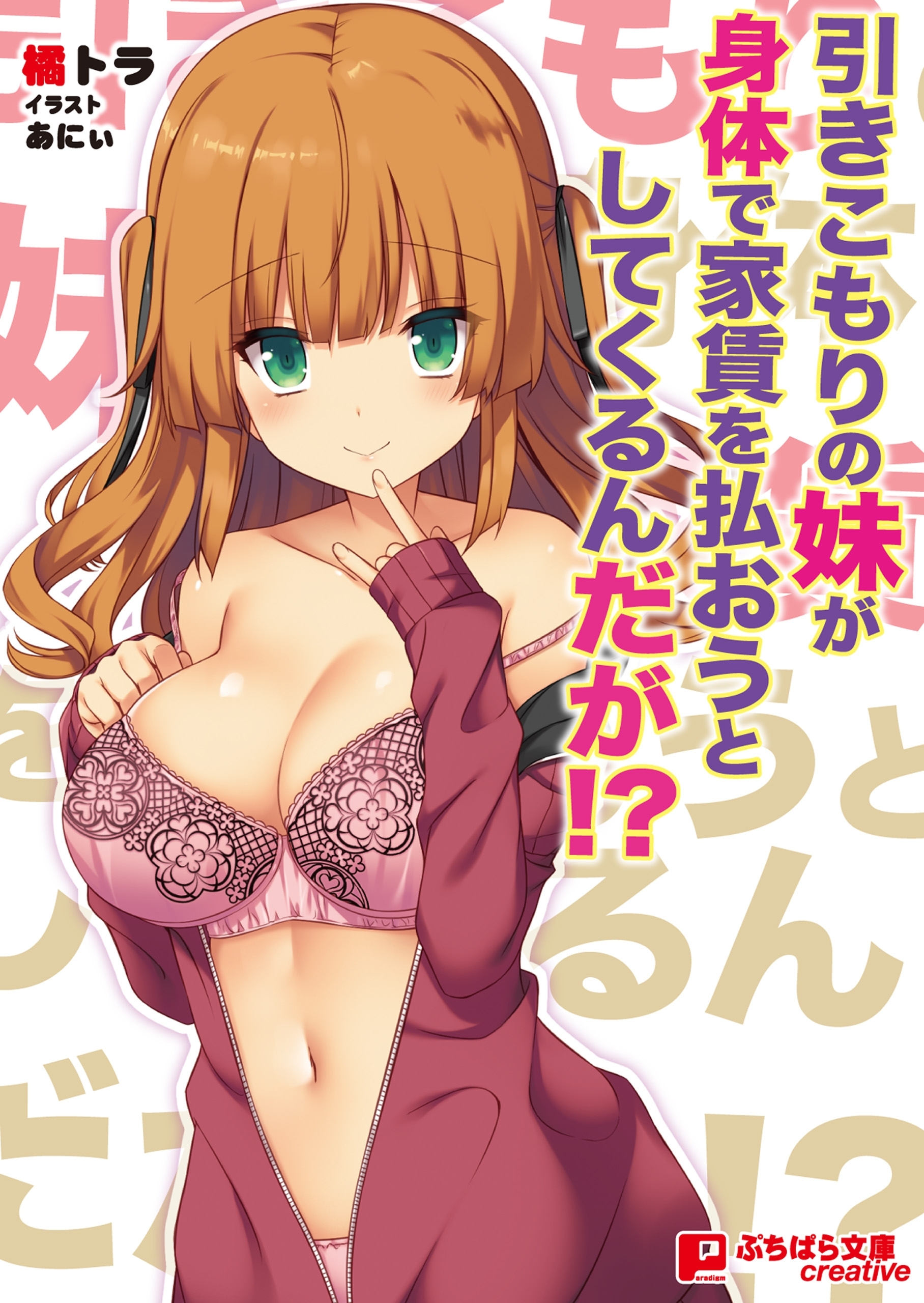 引きこもりの妹が身体で家賃を払おうとしてくるんだが!?