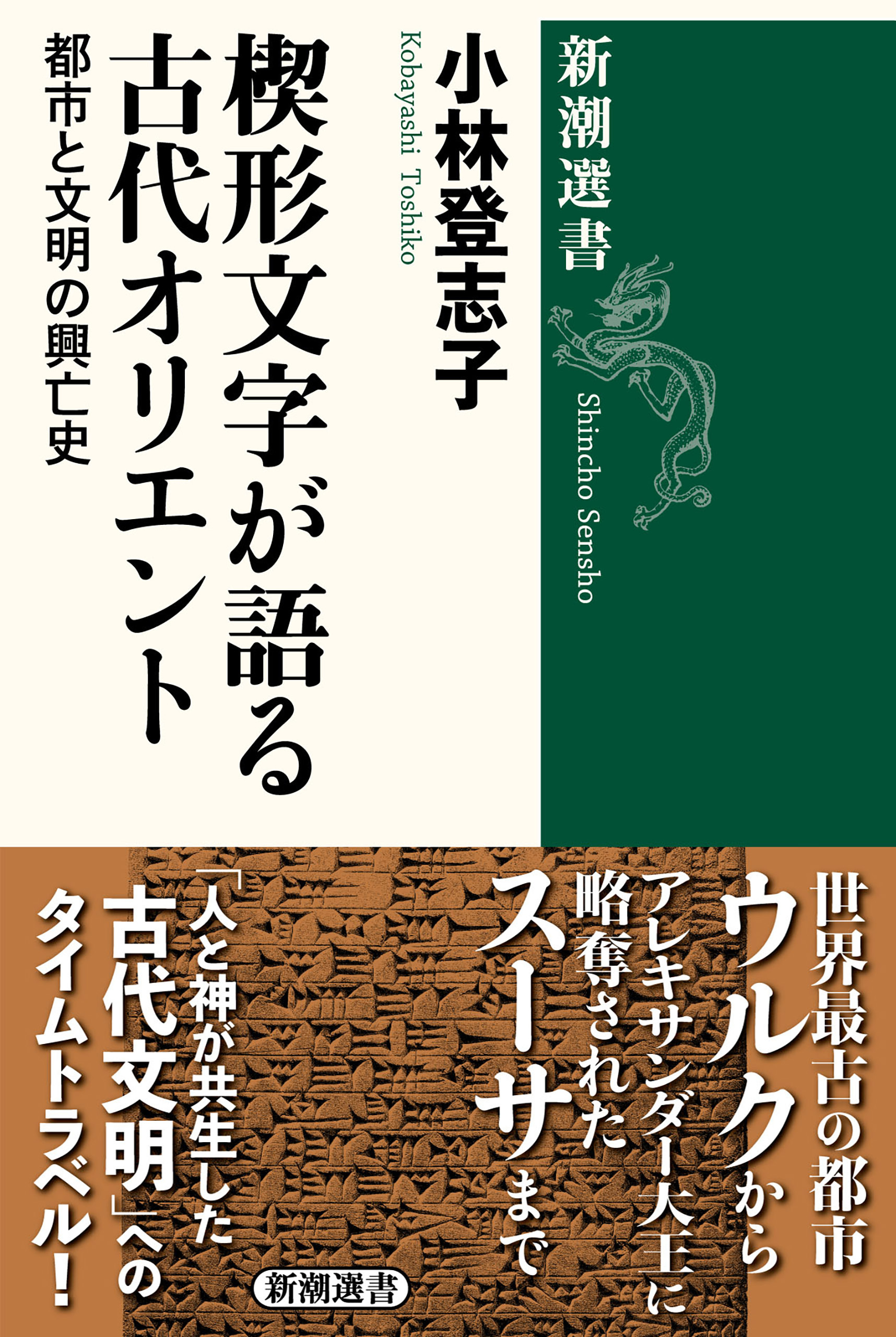 楔形文字が語る古代オリエント―都市と文明の興亡史―（新潮選書）