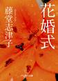 花婚式