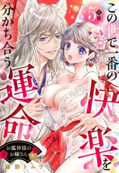 お狐神様のお嫁さん この世で一番の快楽を分かち合う運命【単話売】 5話の上