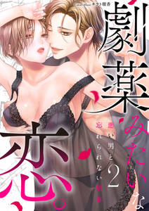 劇薬みたいな恋。 ~悪い男と忘れられない情事~