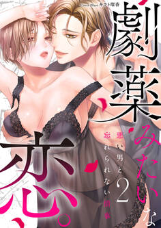 劇薬みたいな恋。 ~悪い男と忘れられない情事~