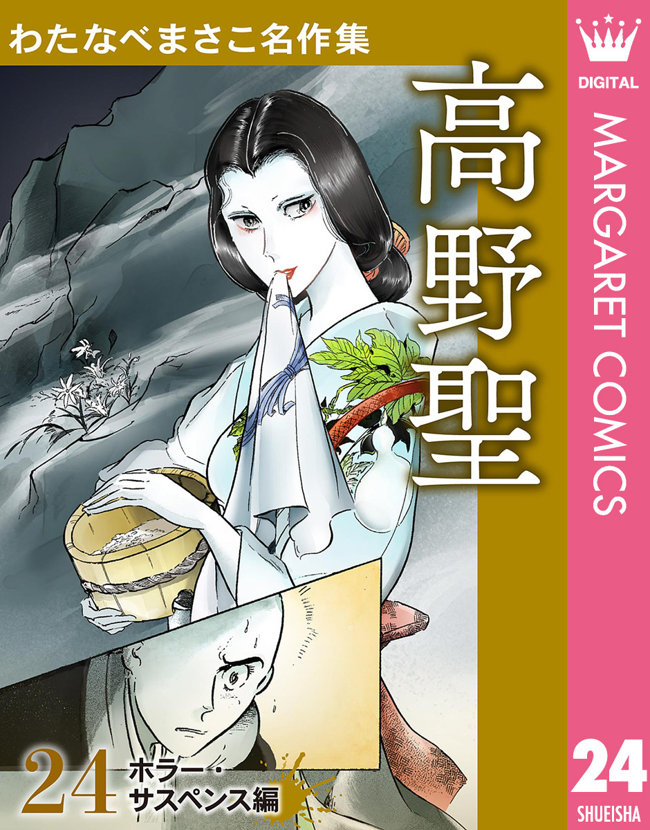 わたなべまさこ名作集 ホラー・サスペンス編