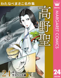 わたなべまさこ名作集 ホラー・サスペンス編 24 高野聖