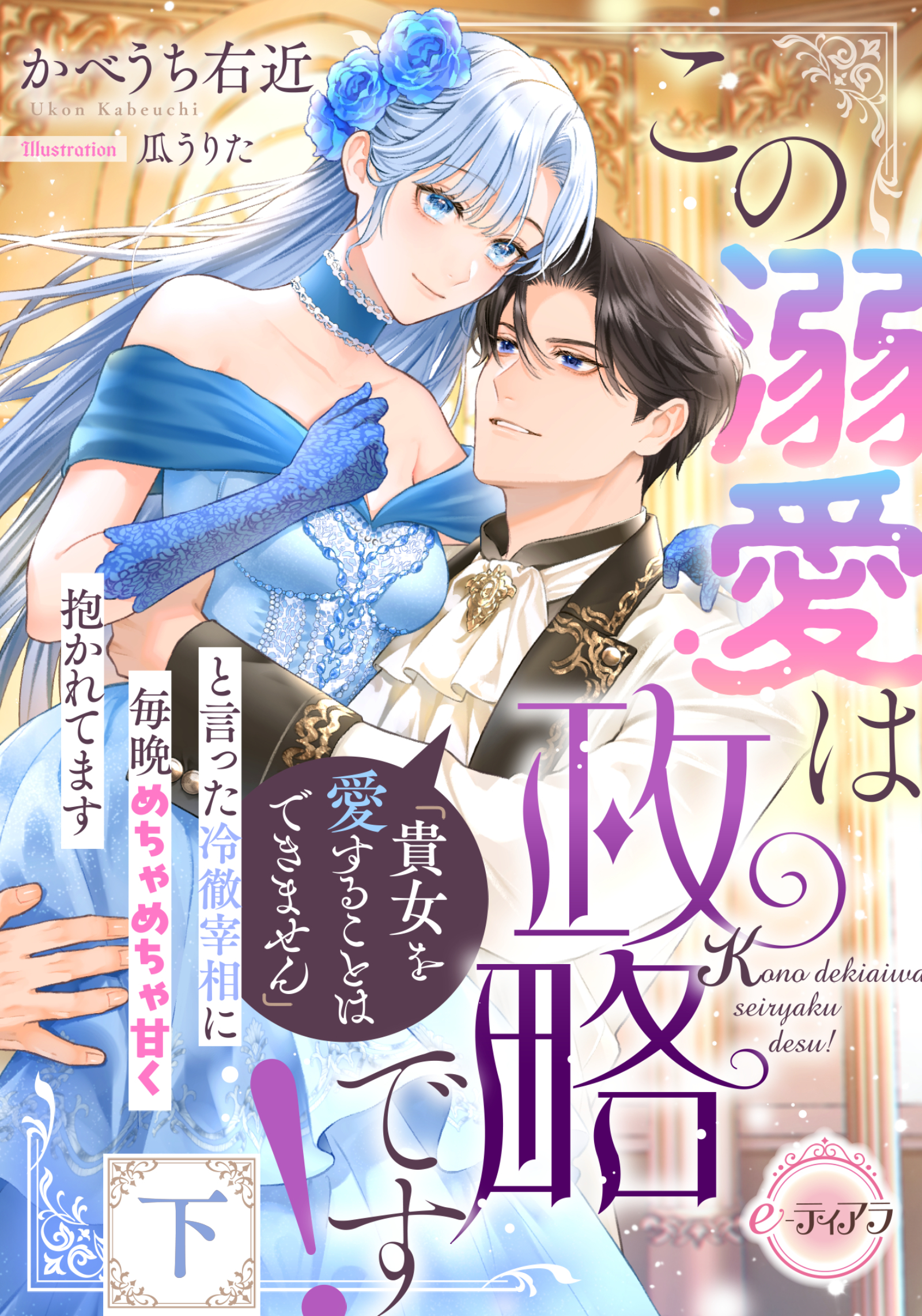 この溺愛は政略です！　「貴女を愛することはできません」と言った冷徹宰相に毎晩めちゃめちゃ甘く抱かれてます　下