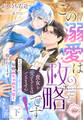 この溺愛は政略です! 「貴女を愛することはできません」と言った冷徹宰相に毎晩めちゃめちゃ甘く抱かれてます 下