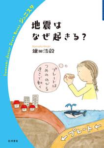 地震はなぜ起きる？