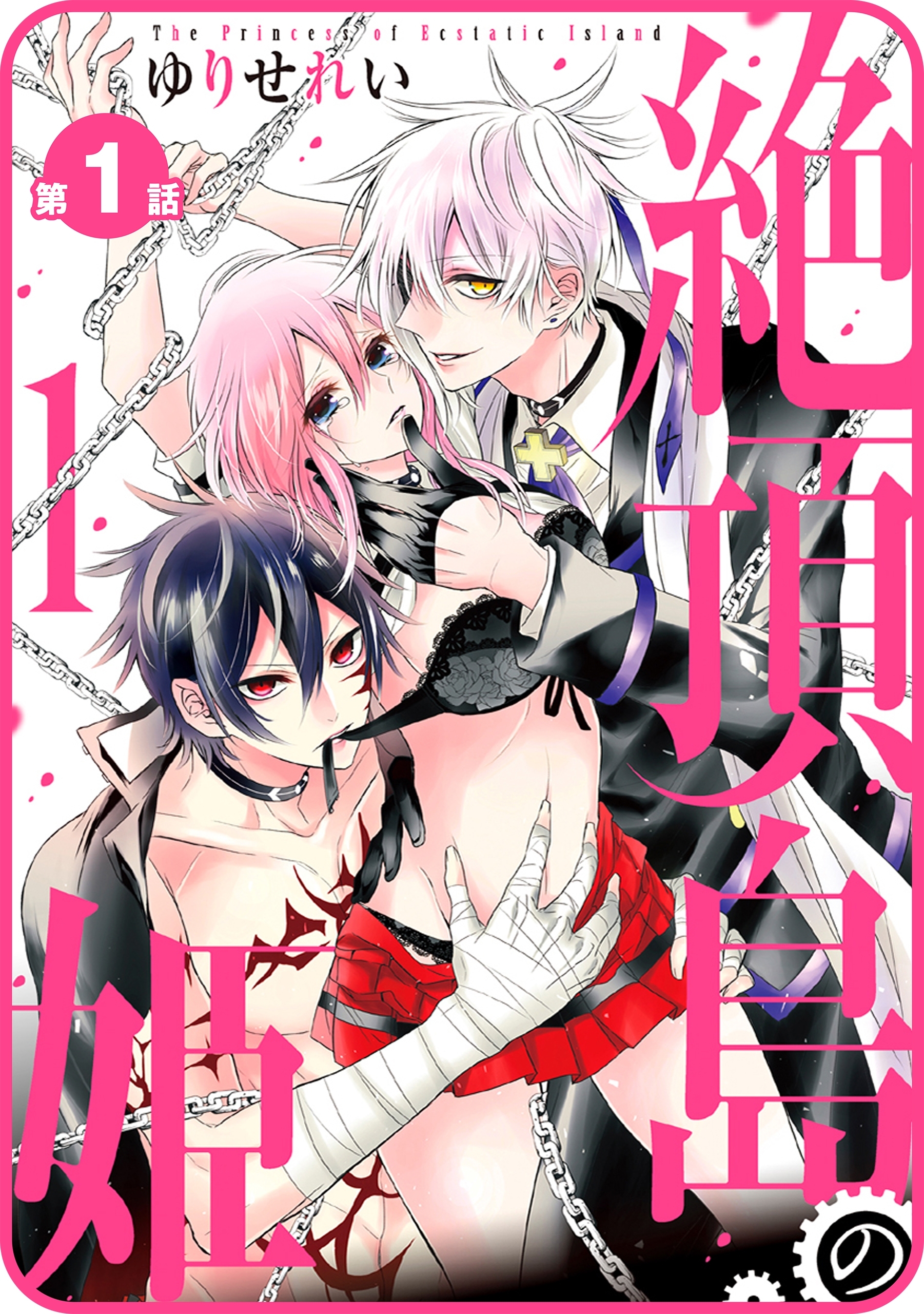 【プチララ】絶頂島の姫　第1話