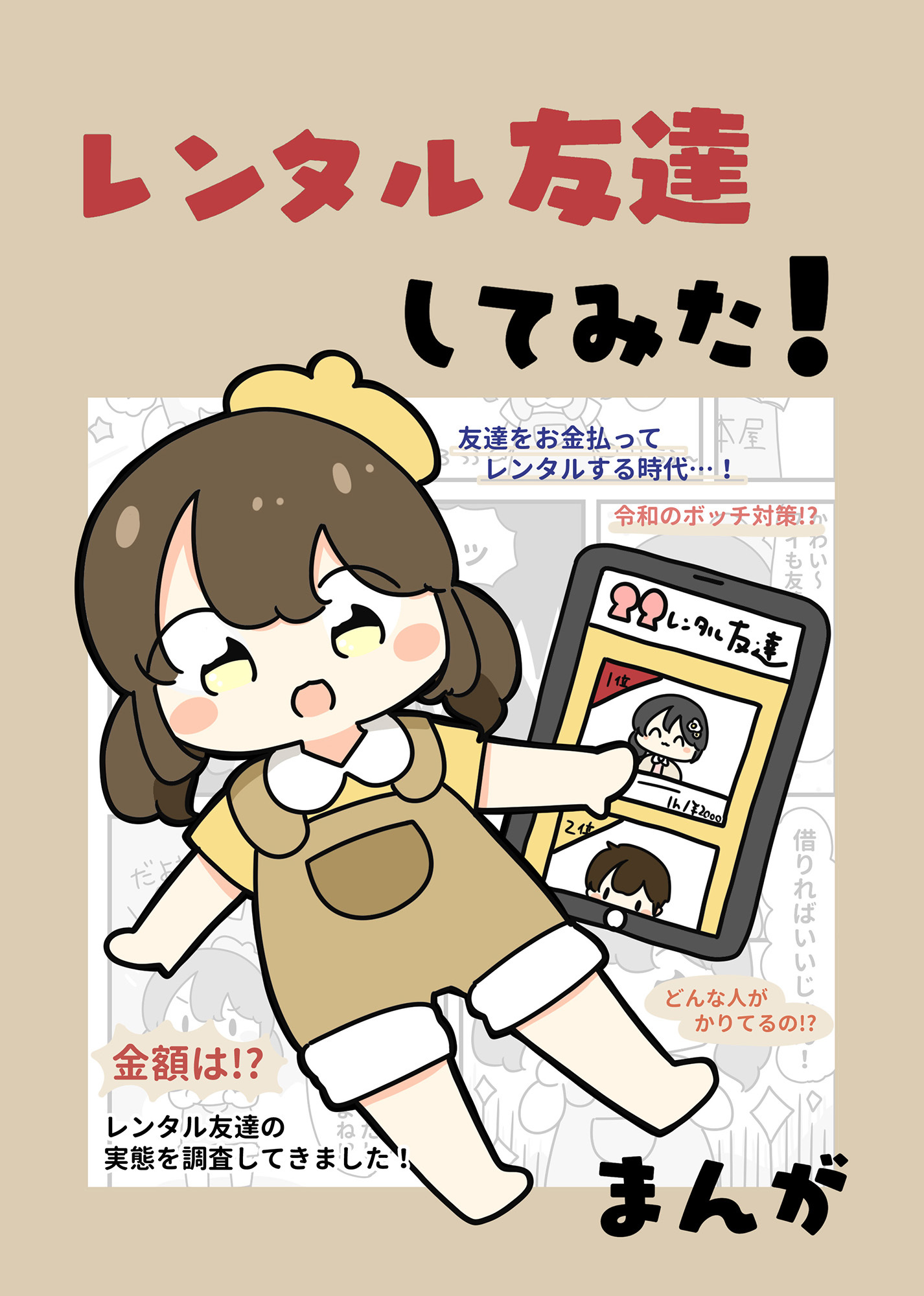 レンタル友達してみた！