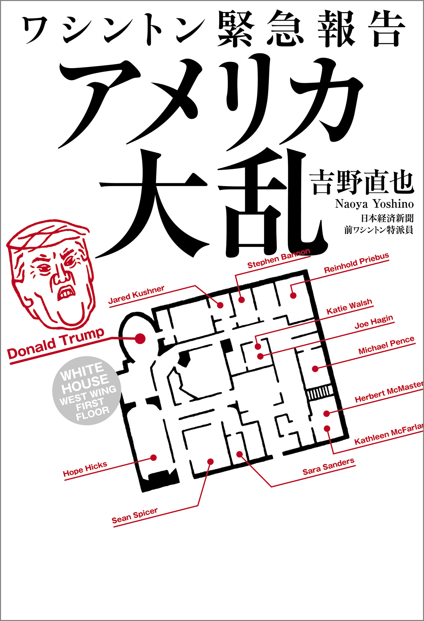 ワシントン緊急報告　アメリカ大乱